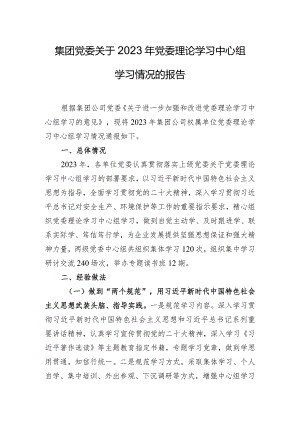 集团党委关于2023年党委理论学习中心组学习情况的报告.docx