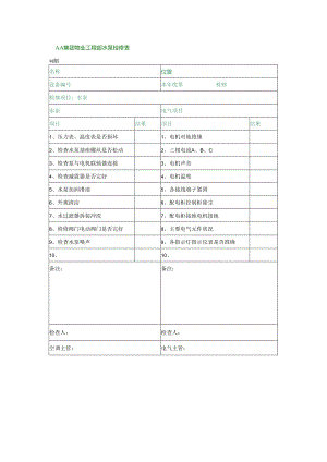 AA集团物业工程部水泵检修表.docx