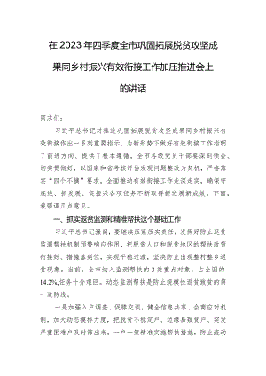 在2023年四季度全市巩固拓展脱贫攻坚成果同乡村振兴有效衔接工作加压推进会上的讲话.docx