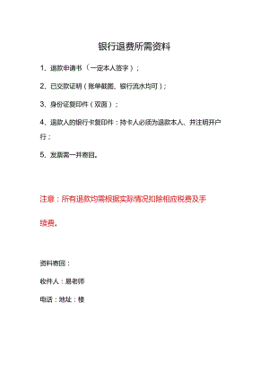 银行退费所需资料.docx