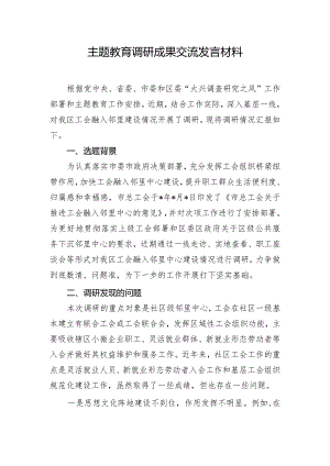 主题教育调研成果交流发言材料.docx