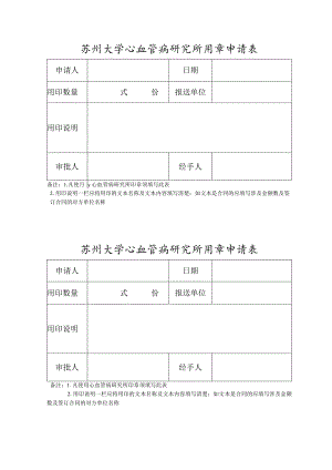 苏州大学心血管病研究所用章申请表.docx