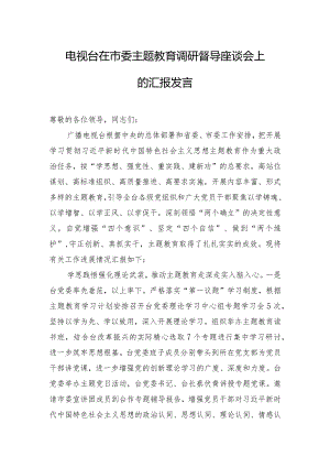 电视台在市委主题教育调研督导座谈会上的汇报发言.docx