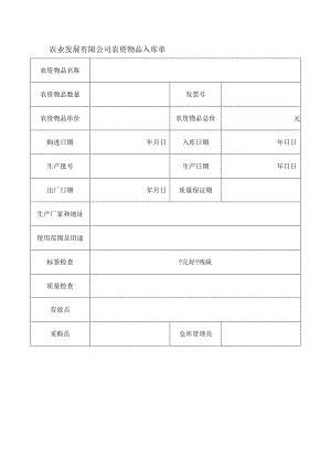 农业发展有限公司农资物品入库单.docx