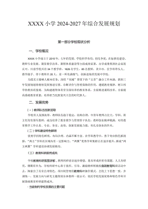 小学2024-2027年综合发展规划.docx