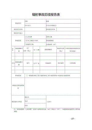 辐射事故后续报告表.docx