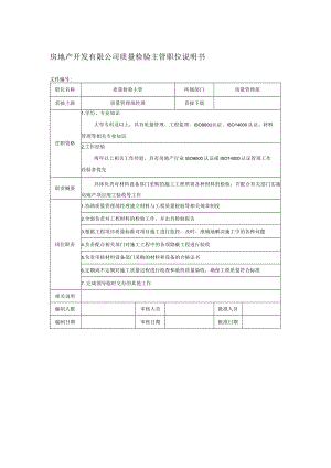 房地产开发有限公司质量检验主管职位说明书.docx