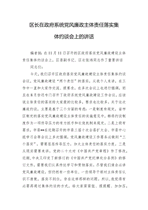 区长在政府系统党风廉政主体责任落实集体约谈会上的讲话.docx