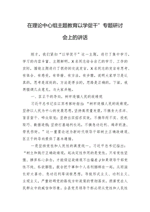 在理论中心组主题教育“以学促干”专题研讨会上的讲话.docx