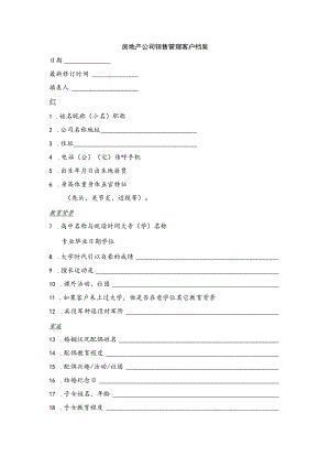 房地产公司销售管理客户档案.docx