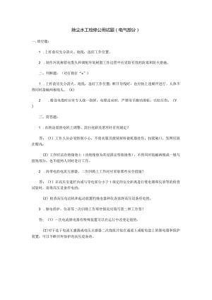 除尘水工检修公用试题电气部分.docx