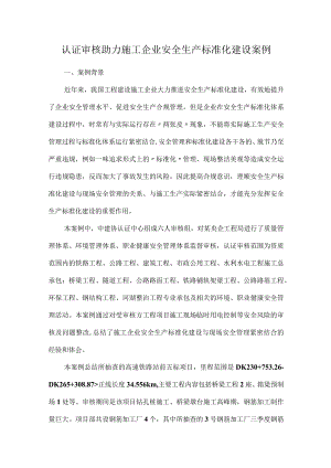 认证审核助力施工企业安全生产标准化建设案例.docx