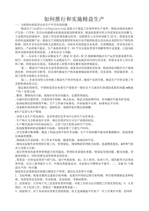 如何推行和实施精益生产.docx