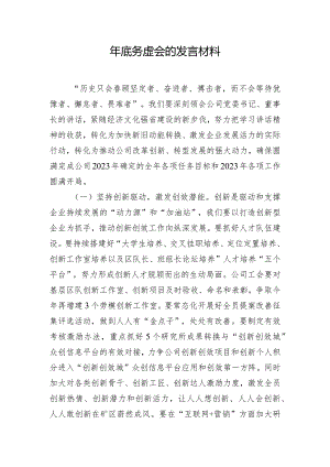 年底务虚会的发言材料.docx