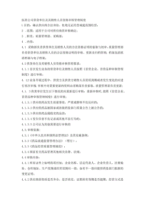 医药公司供货单位及其销售人员资格审核管理制度.docx
