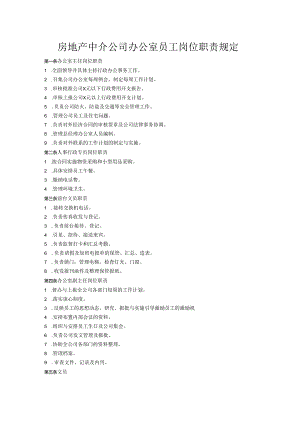 房地产中介公司办公室员工岗位职责规定.docx