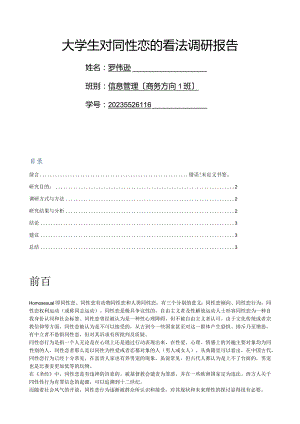 大学生对同性恋的看法调研报告.docx