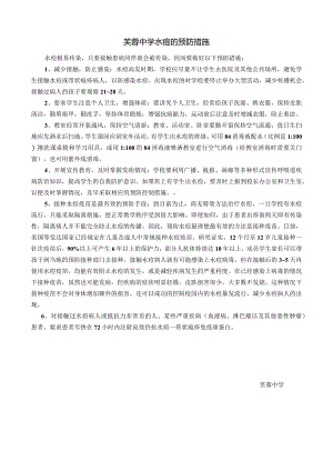 芙蓉中学水痘的预防措施.docx