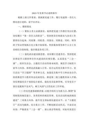 2023年学校党委书记述职报告 （5份） .docx