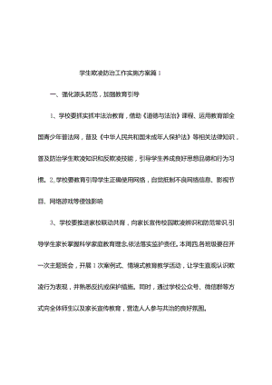 学生欺凌防治工作实施方案（通用10篇）.docx
