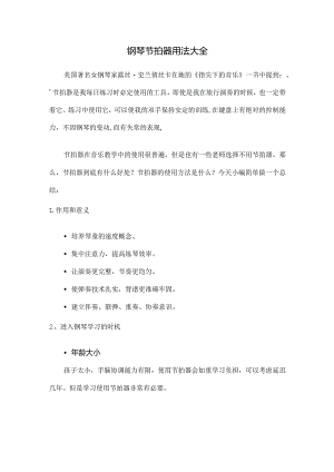 钢琴节拍器用法大全.docx