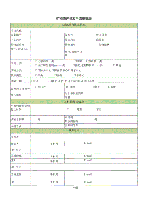 药物临床试验申请审批表.docx