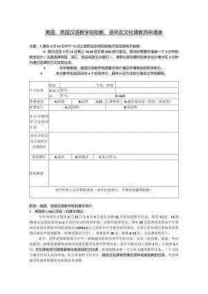 美国、英国汉语教学班助教、语伴及文化课教师申请表.docx