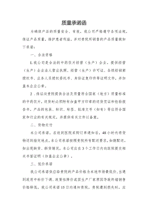 质量承诺函.docx