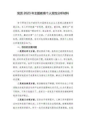 党员2023年主题教育个人党性分析材料.docx