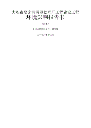大连市夏家河污泥处理厂工程建设项目运行.docx