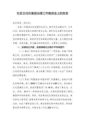 社区主任在基层治理工作推进会上的发言.docx