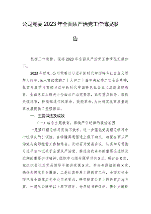 公司党委2023年全面从严治党工作情况报告.docx