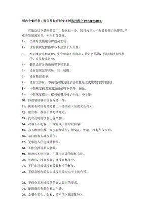 酒店中餐厅员工服务员扣分制度条例.docx
