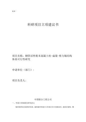 钢管活性粉末混凝土柱-扁梁-剪力墙结构体系可行性研究.docx