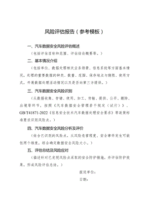 风险评估报告参考模板.docx