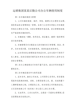 运销集团某某后勤公司办公车辆使用制度.docx