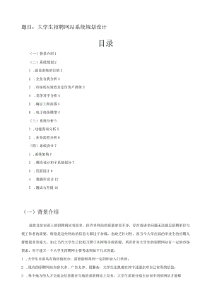 大学生招聘网站系统规划设计.docx