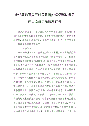 市纪委监委关于对县委落实巡视整改情况日常监督工作情况汇报.docx