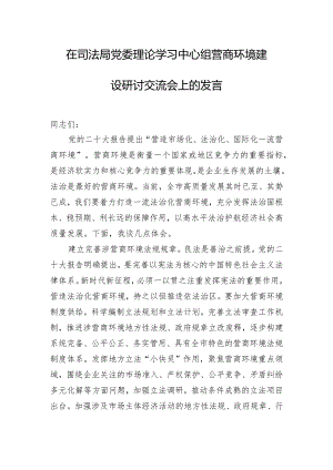 在司法局党委理论学习中心组营商环境建设研讨交流会上的发言.docx