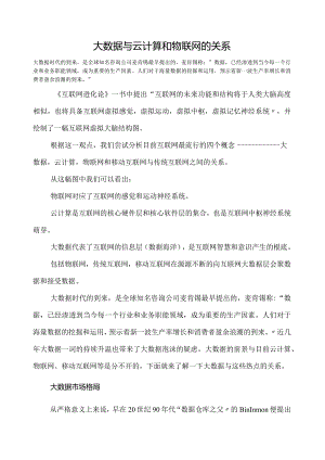 大数据与云计算和物联网的关系.docx