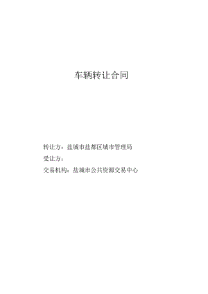 车辆转让合同.docx