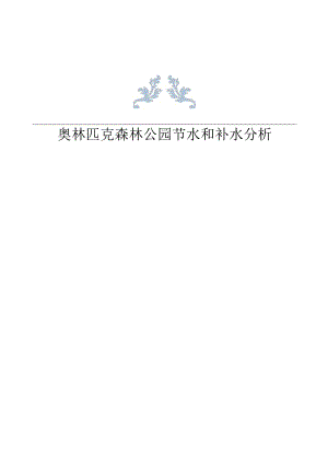奥林匹克森林公园节水和补水分析.docx