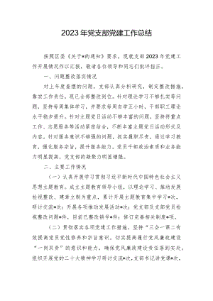 2023年党支部党建工作总结.docx