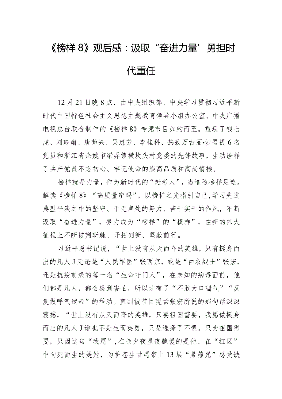 《榜样8》观后感:汲取“奋进力量” 勇担时代重任.docx_第1页