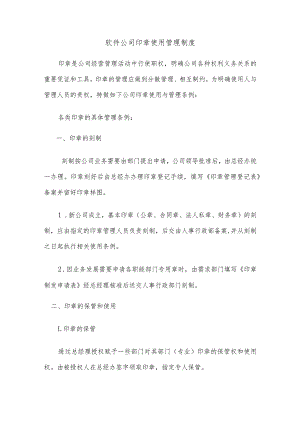 软件公司印章使用管理制度.docx