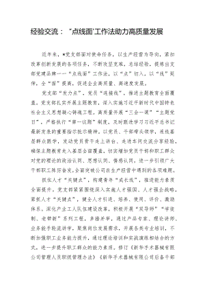 经验交流：“点线面”工作法助力高质量发展.docx