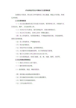 矿业科技开发公司清洁卫生管理制度.docx