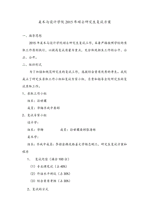美术与设计学院2015年硕士研究生复试方案.docx