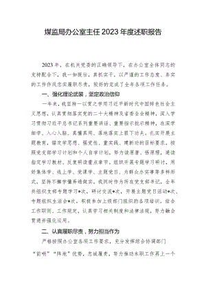 煤监局办公室主任2023年度述职报告.docx