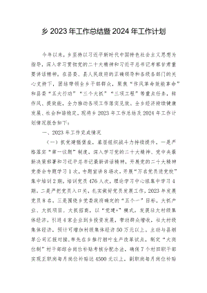乡2023年工作总结暨2024年工作计划.docx